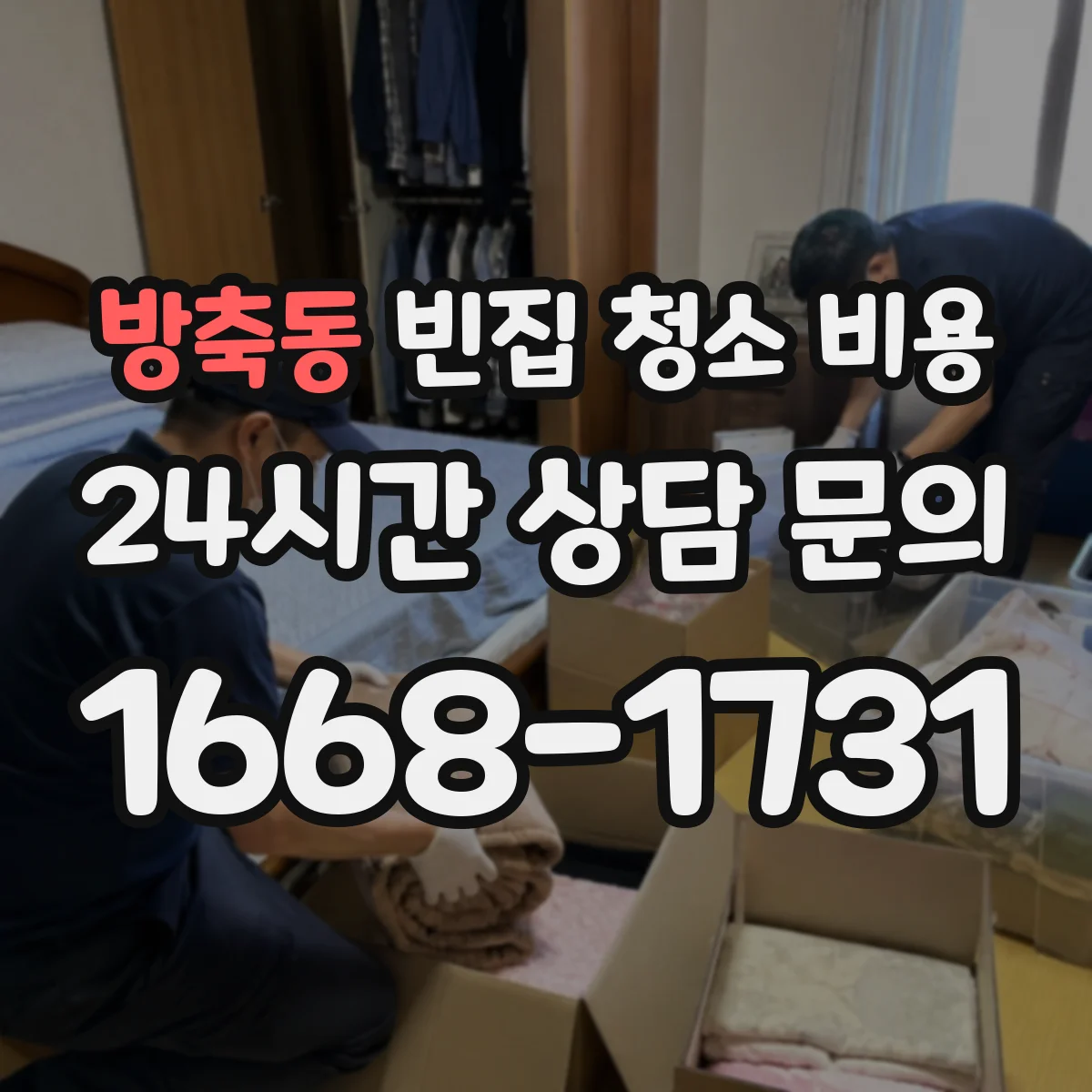 방축동 빈집 청소 비용