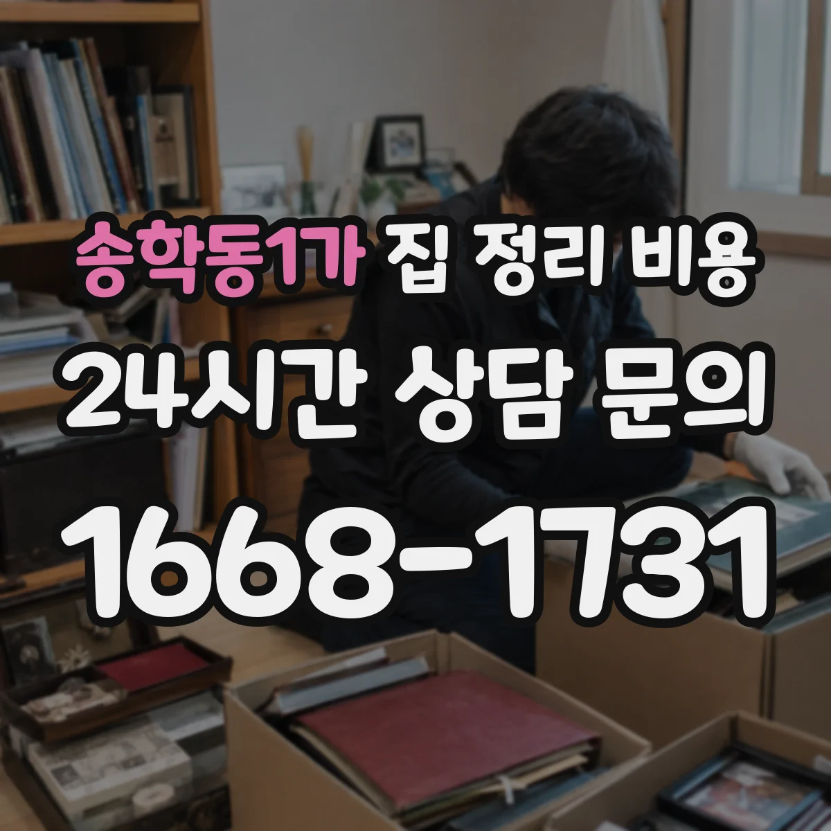 송학동1가 집 정리 비용