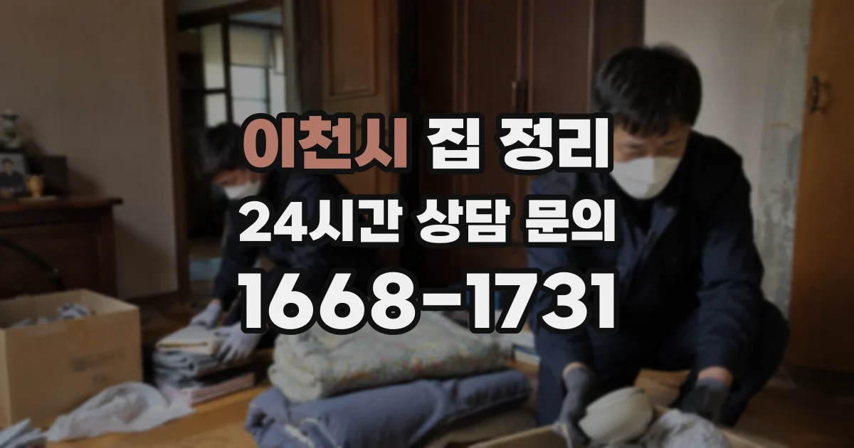 이천시 집 정리