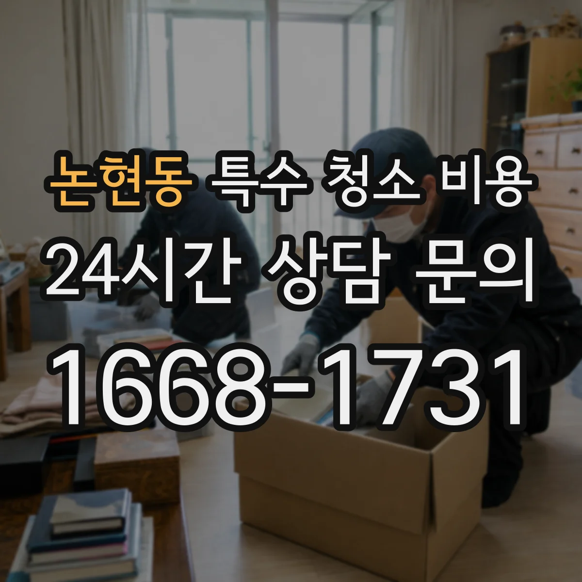 논현동 특수 청소 비용