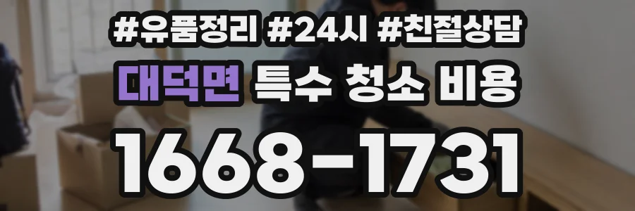 대덕면 특수 청소 비용