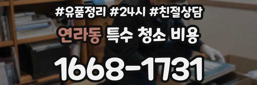 연라동 특수 청소 비용
