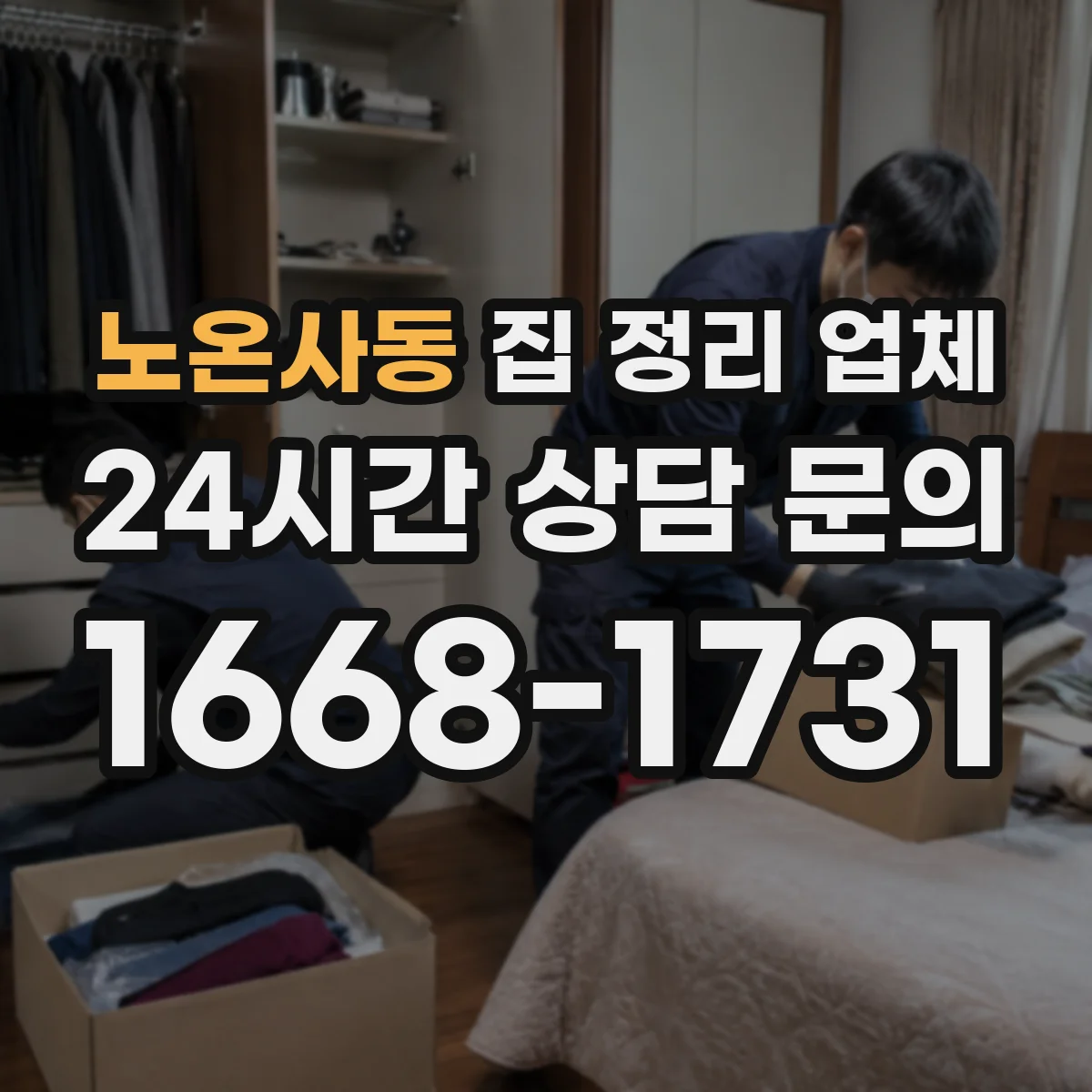 노온사동 집 정리 업체