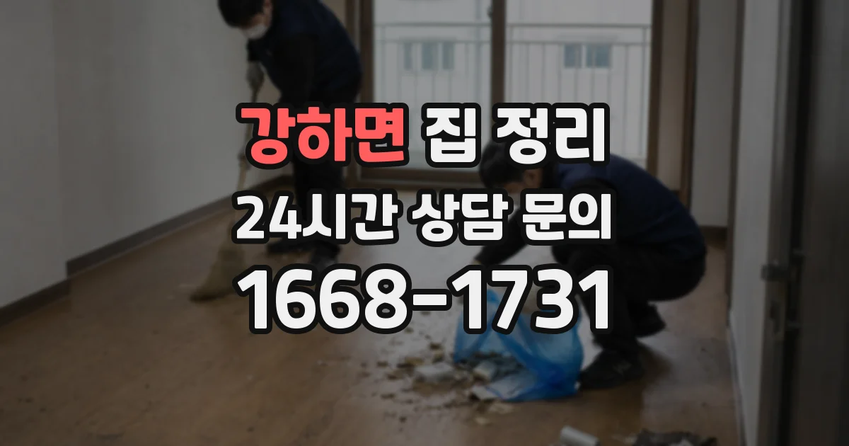 강하면 집 정리