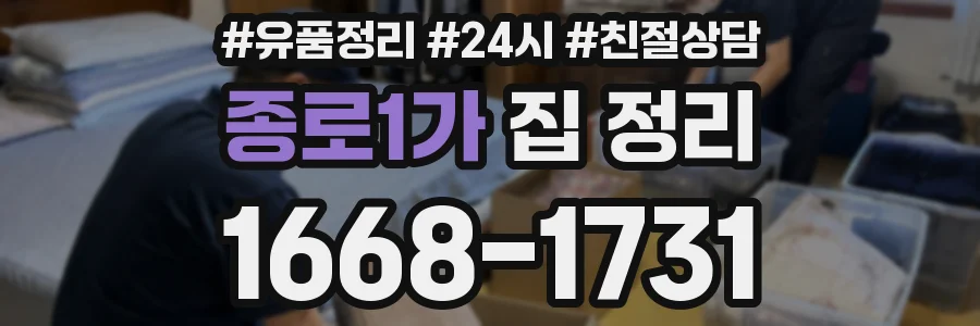 종로1가 집 정리