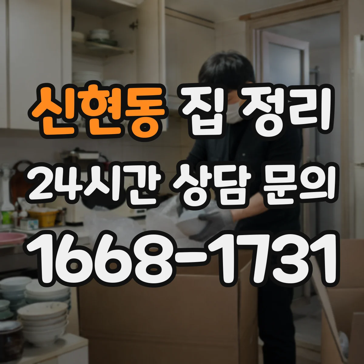 신현동 집 정리