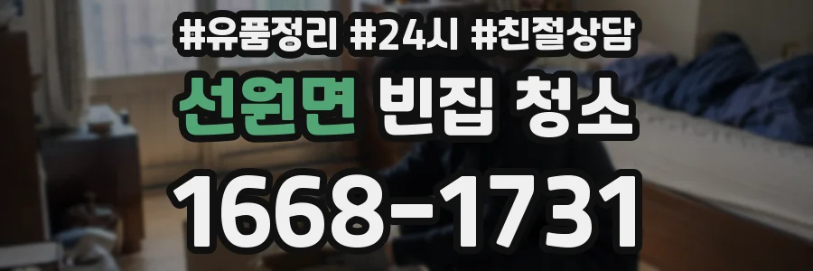 선원면 빈집 청소