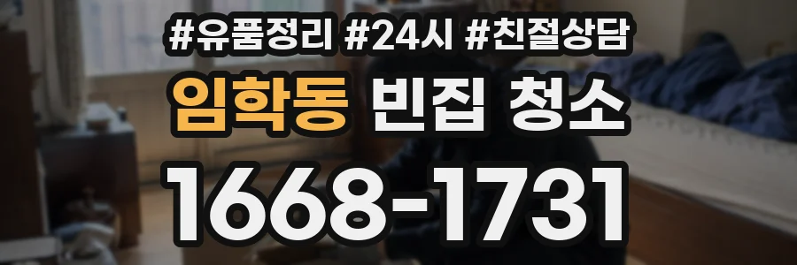 임학동 빈집 청소