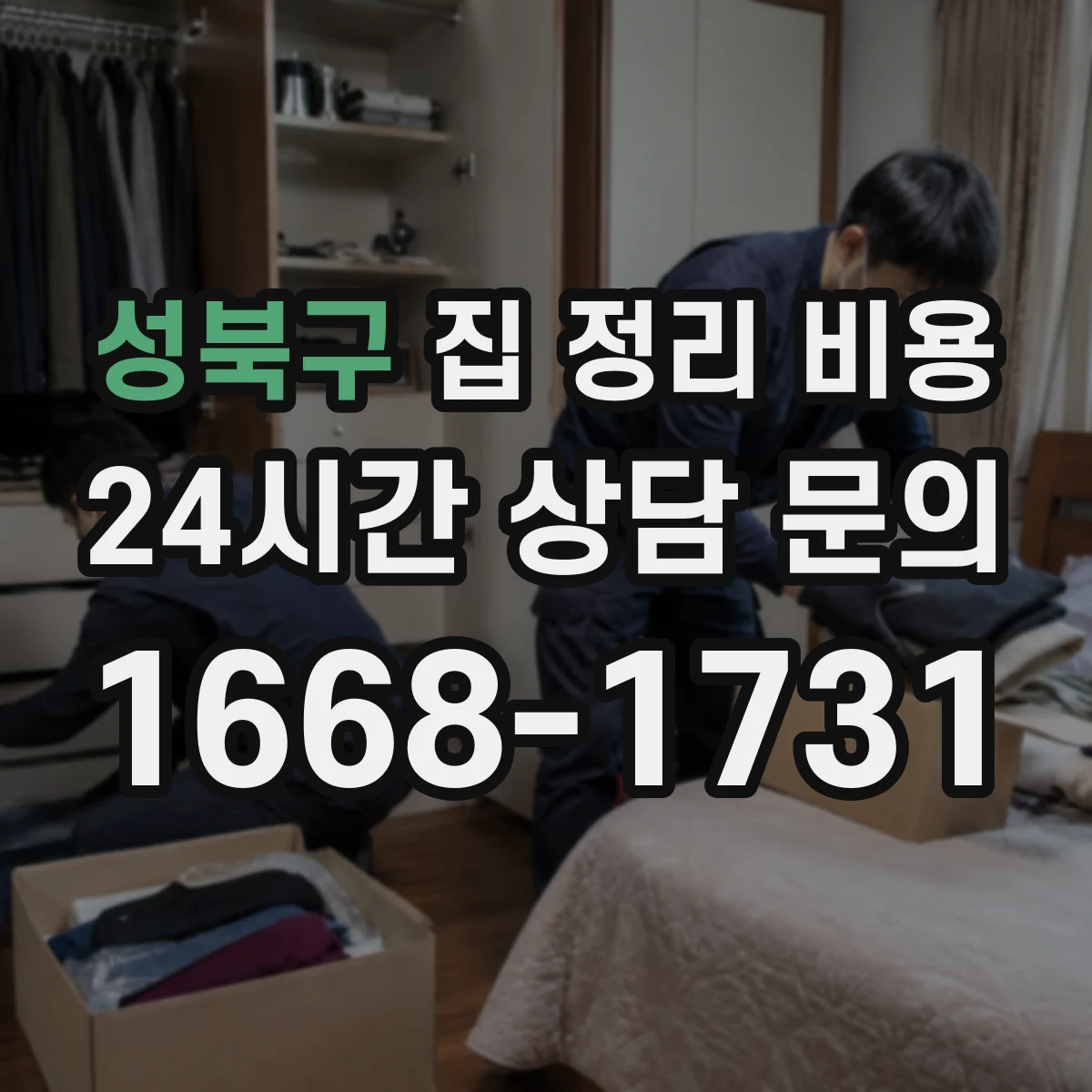성북구 집 정리 비용
