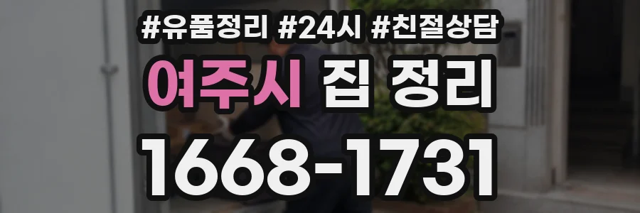 여주시 집 정리