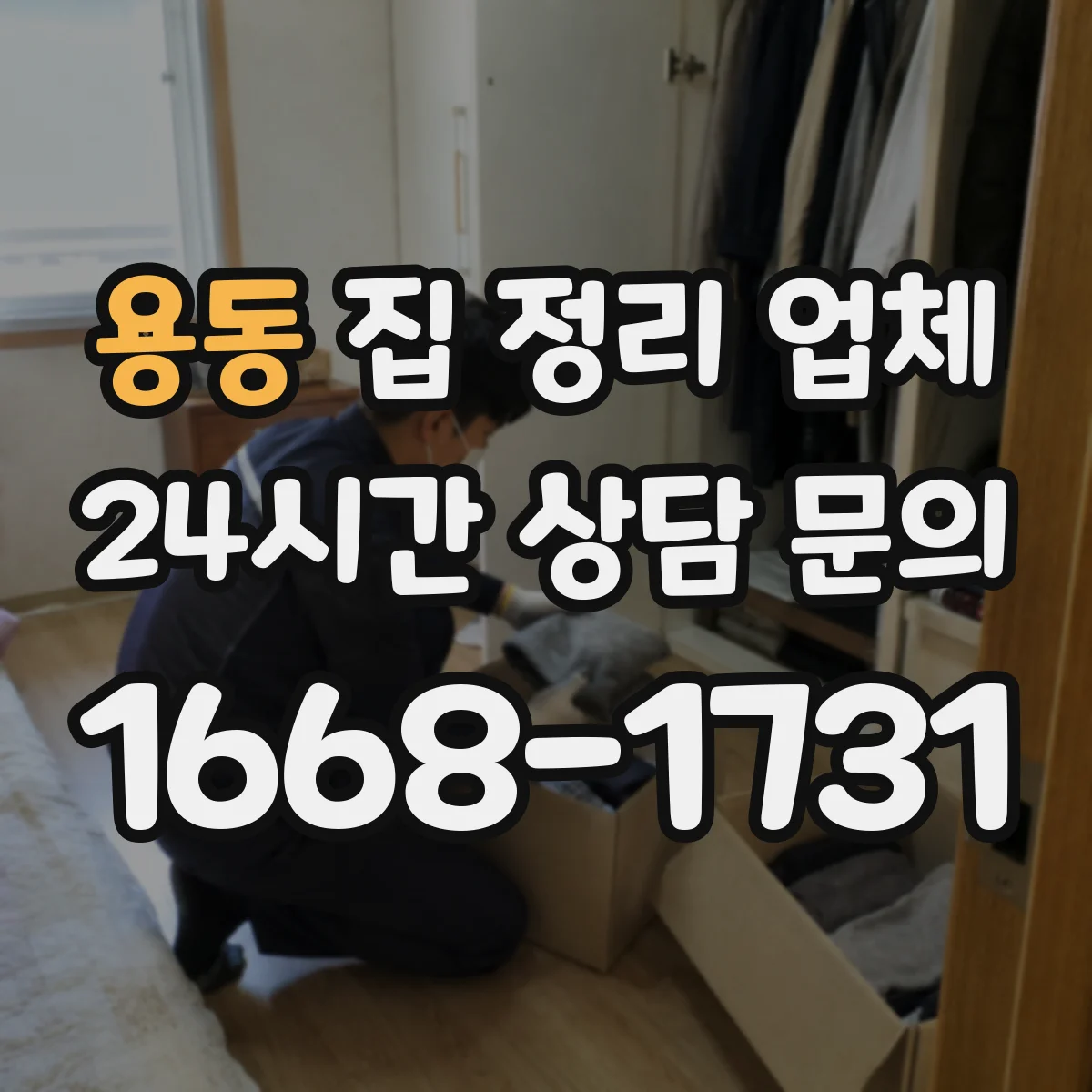 용동 집 정리 업체