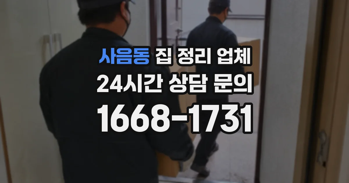 사음동 집 정리 업체