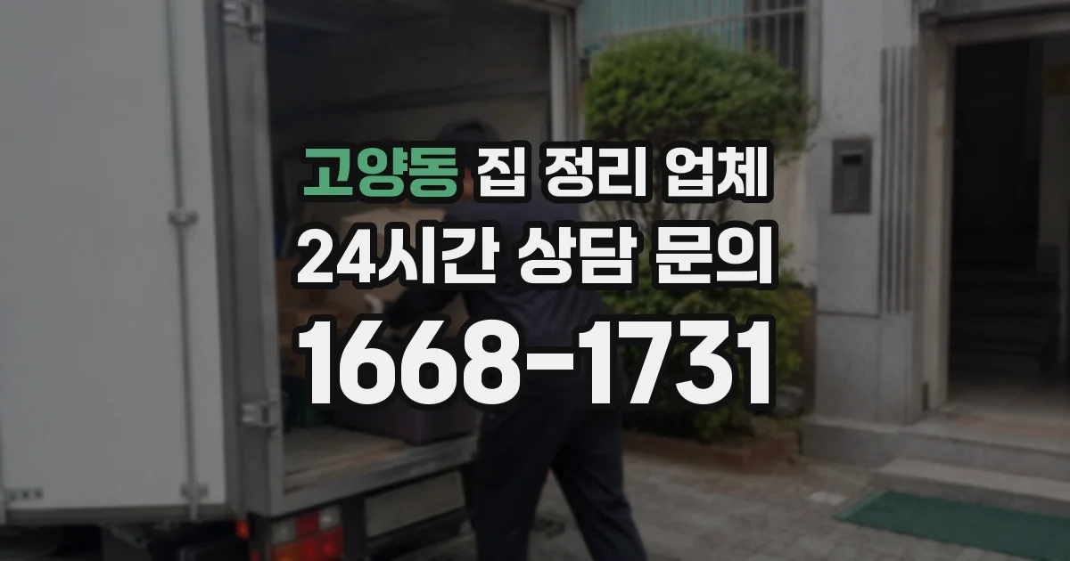 고양동 집 정리 업체