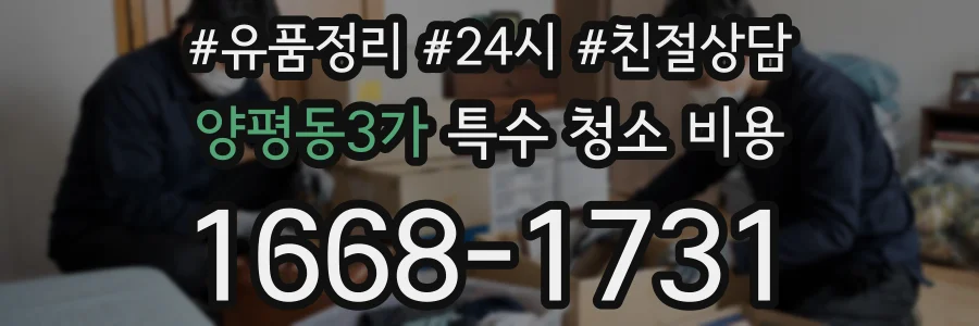 양평동3가 특수 청소 비용