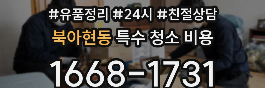 북아현동 특수 청소 비용