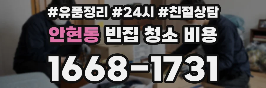 안현동 빈집 청소 비용