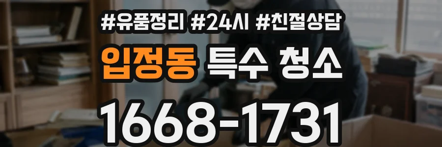 입정동 특수 청소