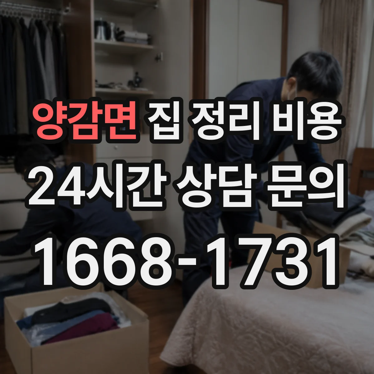 양감면 집 정리 비용