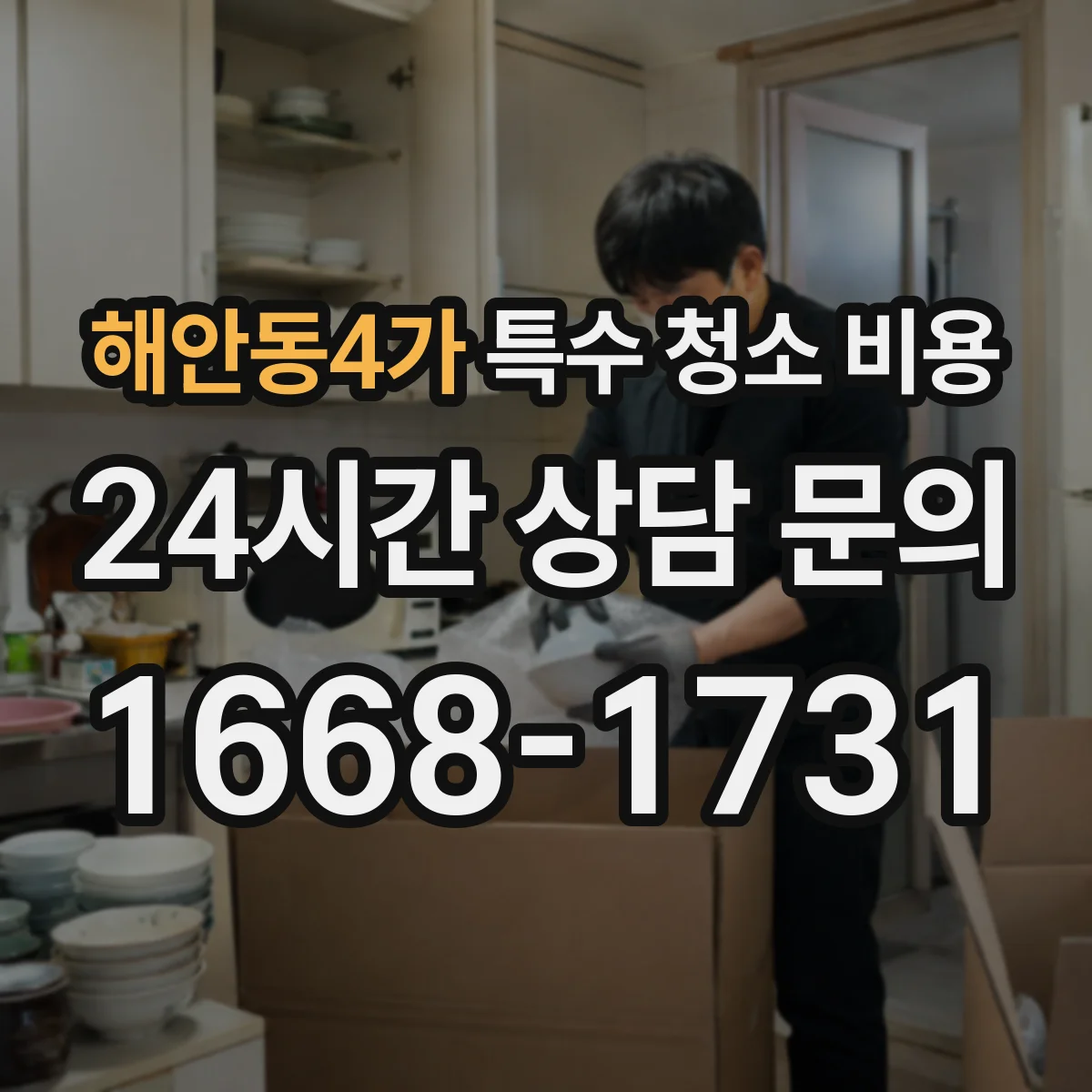 해안동4가 특수 청소 비용