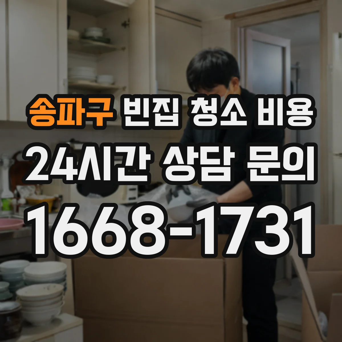 송파구 빈집 청소 비용
