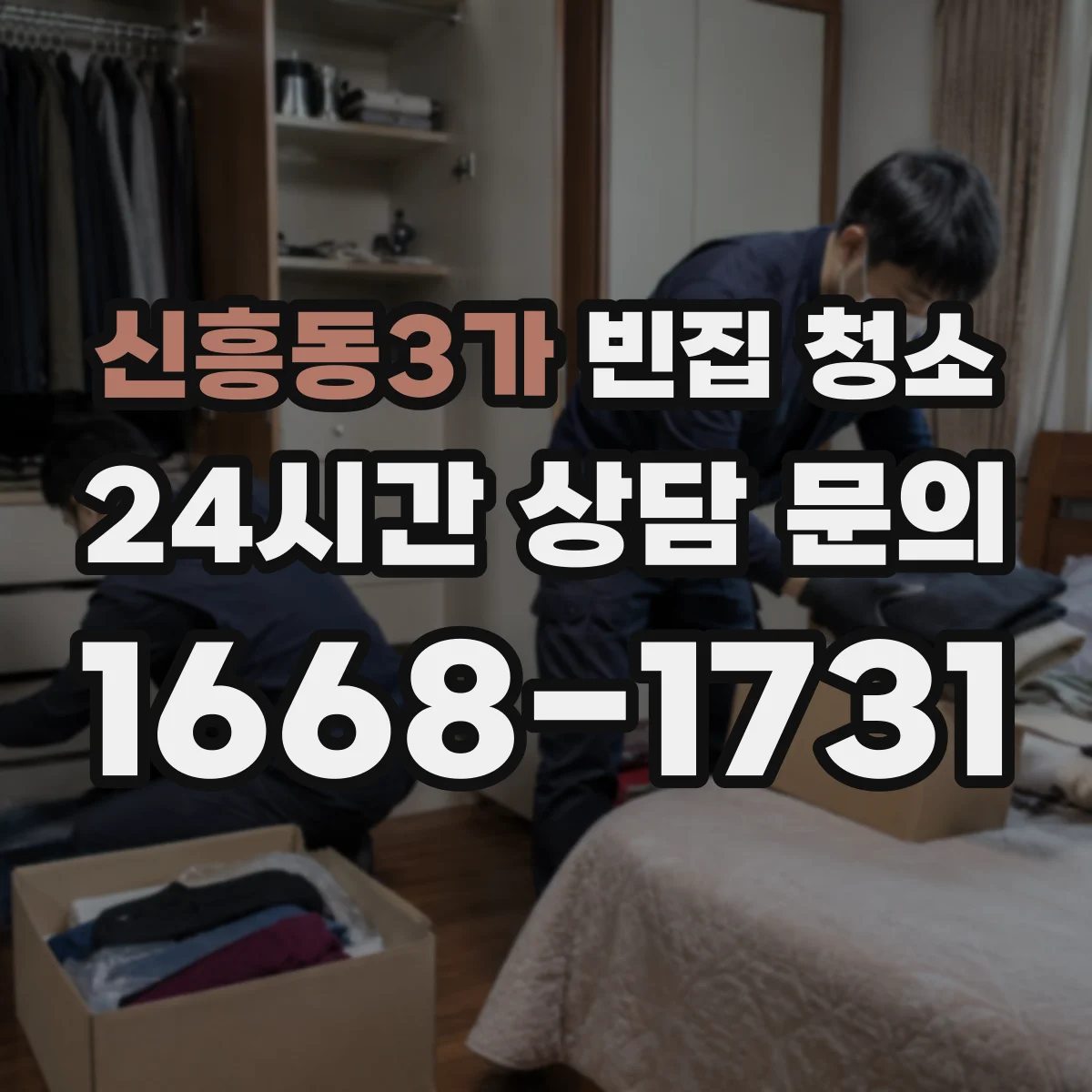 신흥동3가 빈집 청소