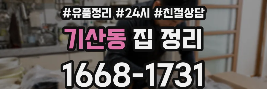 기산동 집 정리