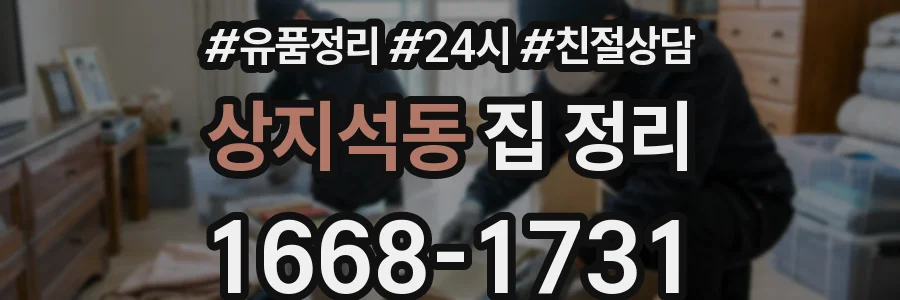 상지석동 집 정리