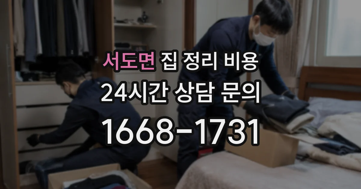 서도면 집 정리 비용