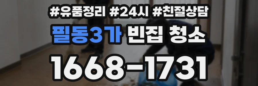 필동3가 빈집 청소