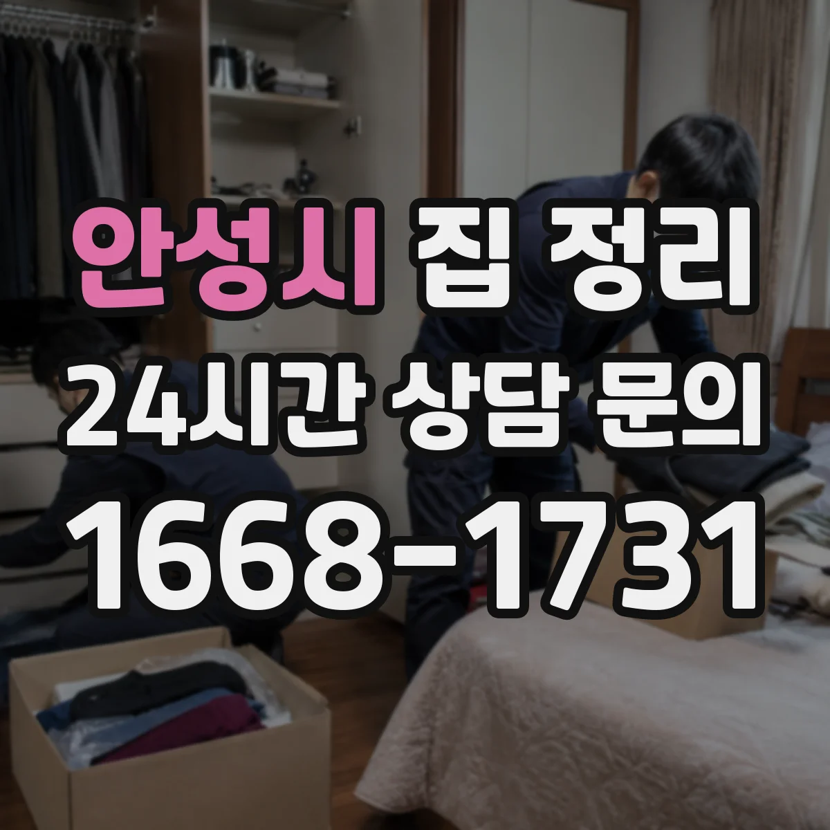 안성시 집 정리
