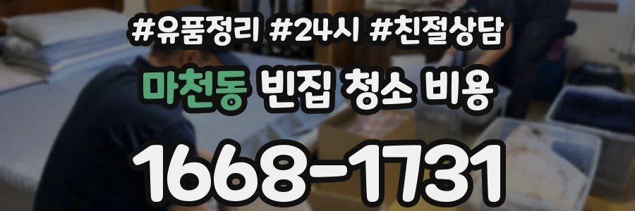 마천동 빈집 청소 비용