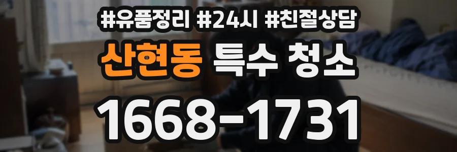산현동 특수 청소