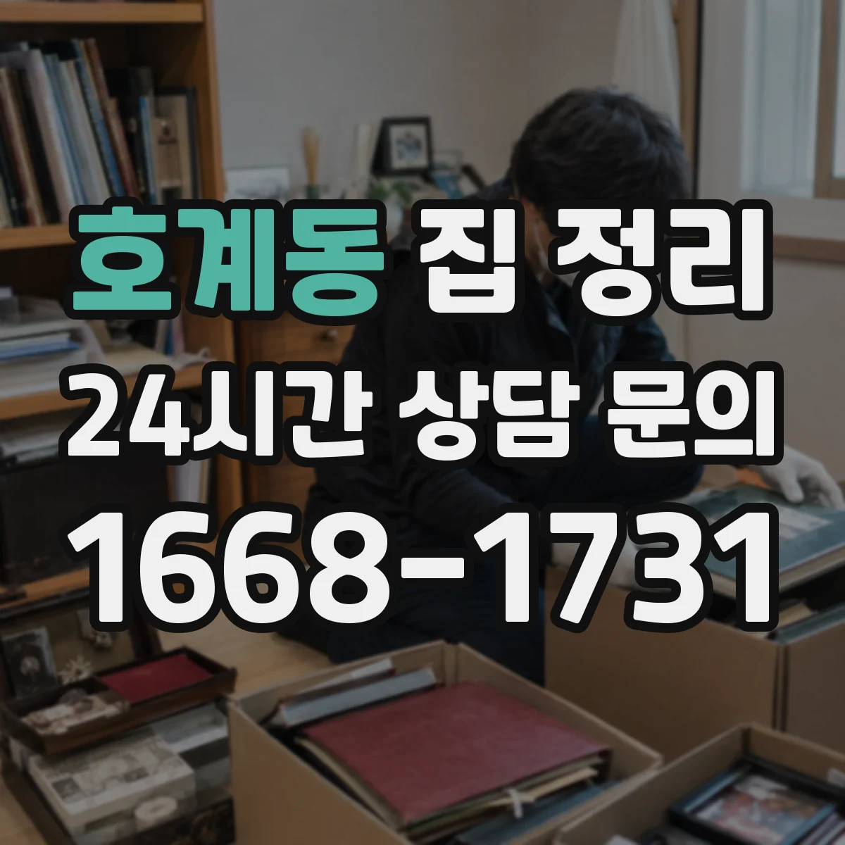 호계동 집 정리