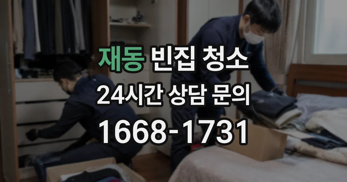 재동 빈집 청소