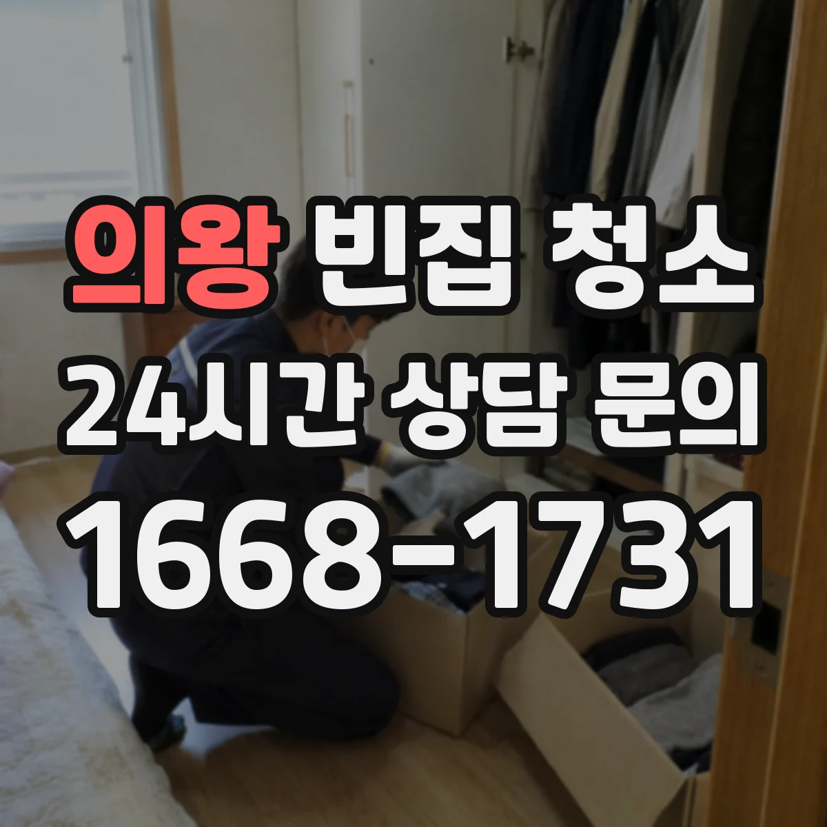 의왕 빈집 청소 방치된 짐 정리하며 쓰레기 분류하는 방법
