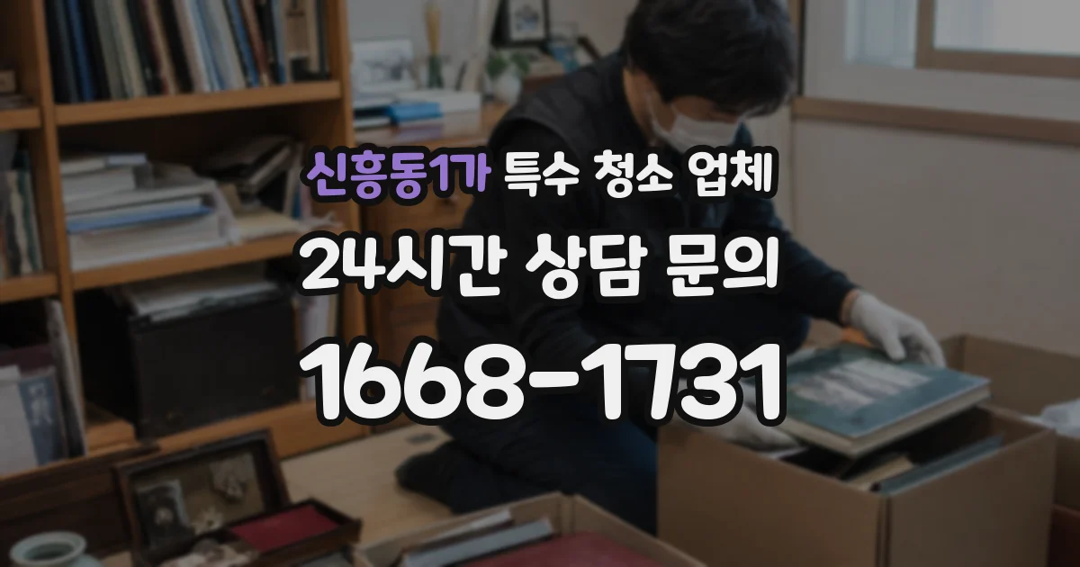 신흥동1가 특수 청소 업체