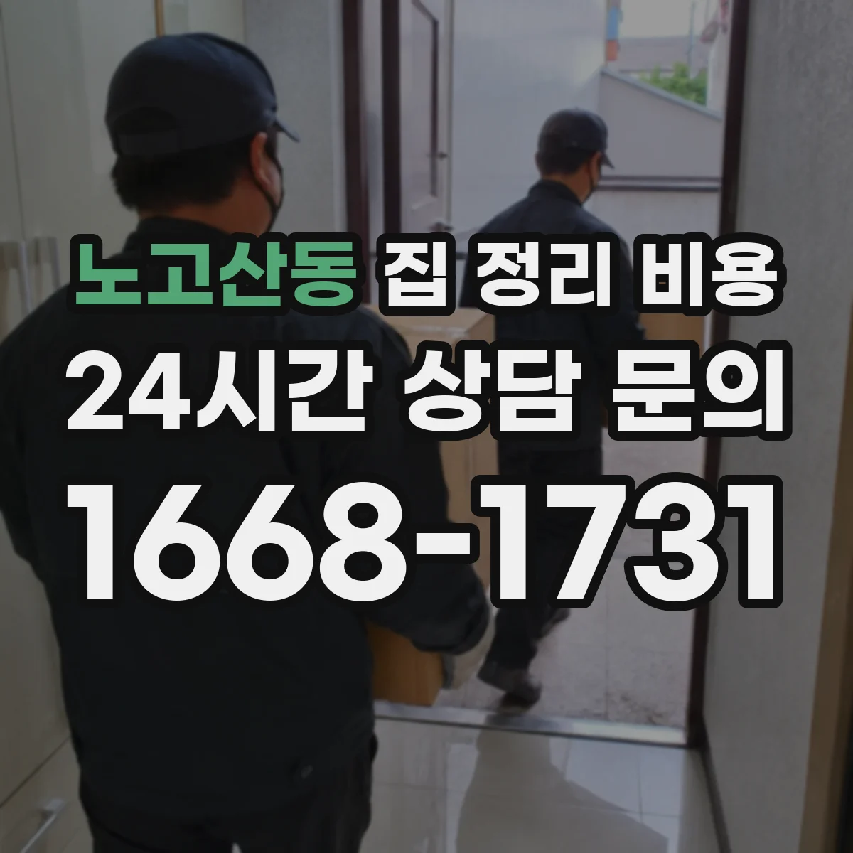 노고산동 집 정리 비용