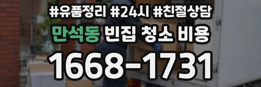 만석동 빈집 청소 비용