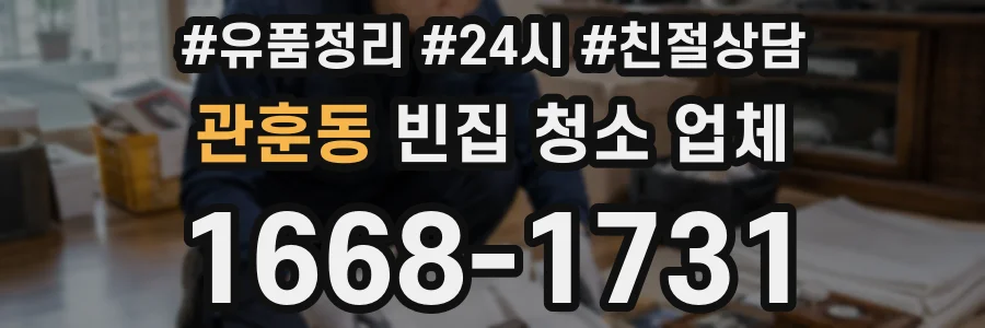 관훈동 빈집 청소 업체
