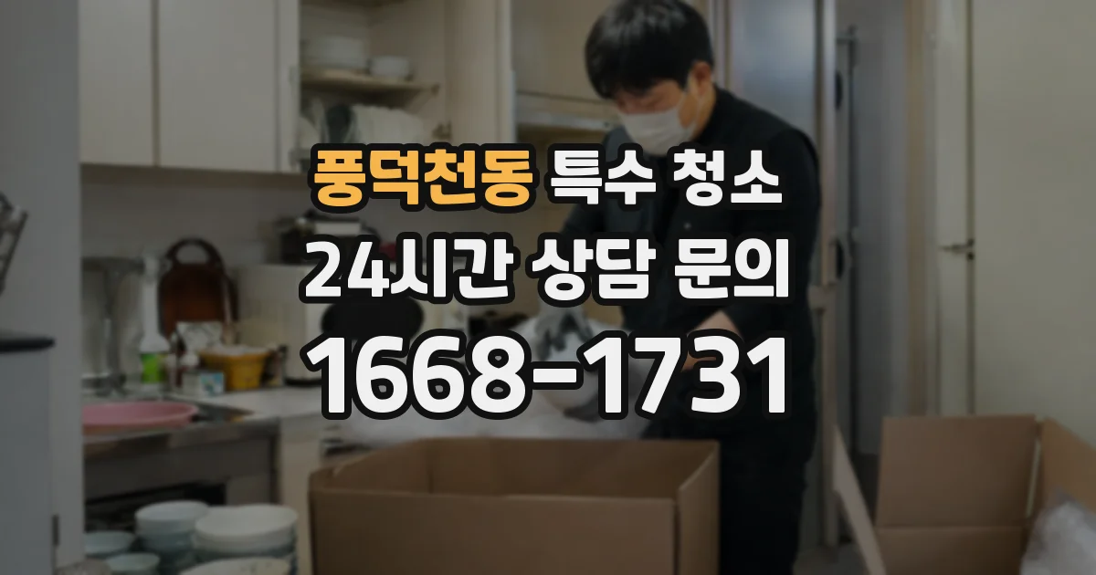 풍덕천동 특수 청소