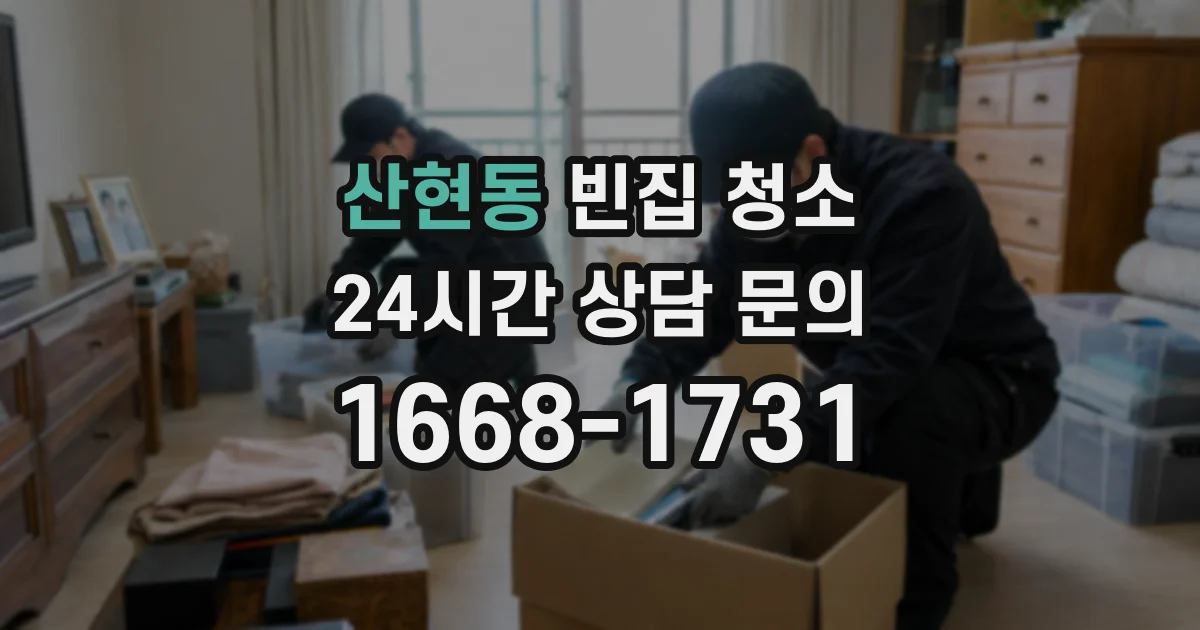 산현동 빈집 청소