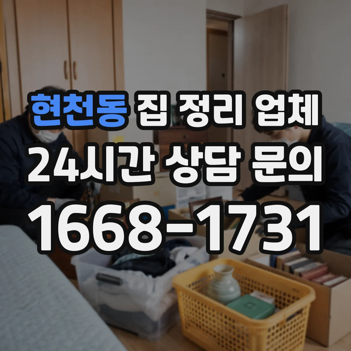 현천동 집 정리 업체