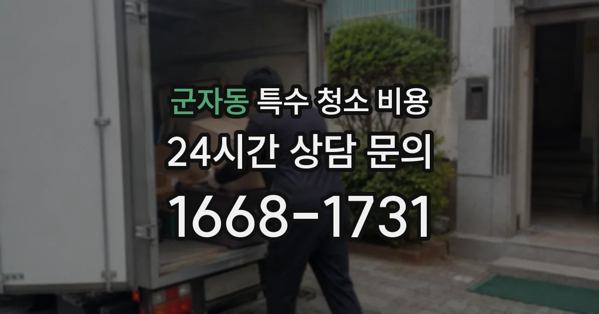 군자동 특수 청소 비용