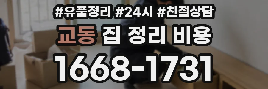 교동 집 정리 비용