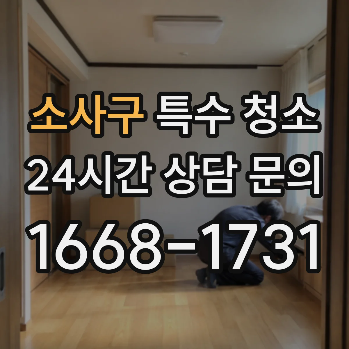 소사구 특수 청소 화재 후 그을음 냄새까지 재발 방지