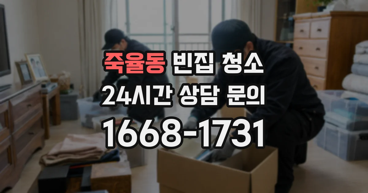 죽율동 빈집 청소