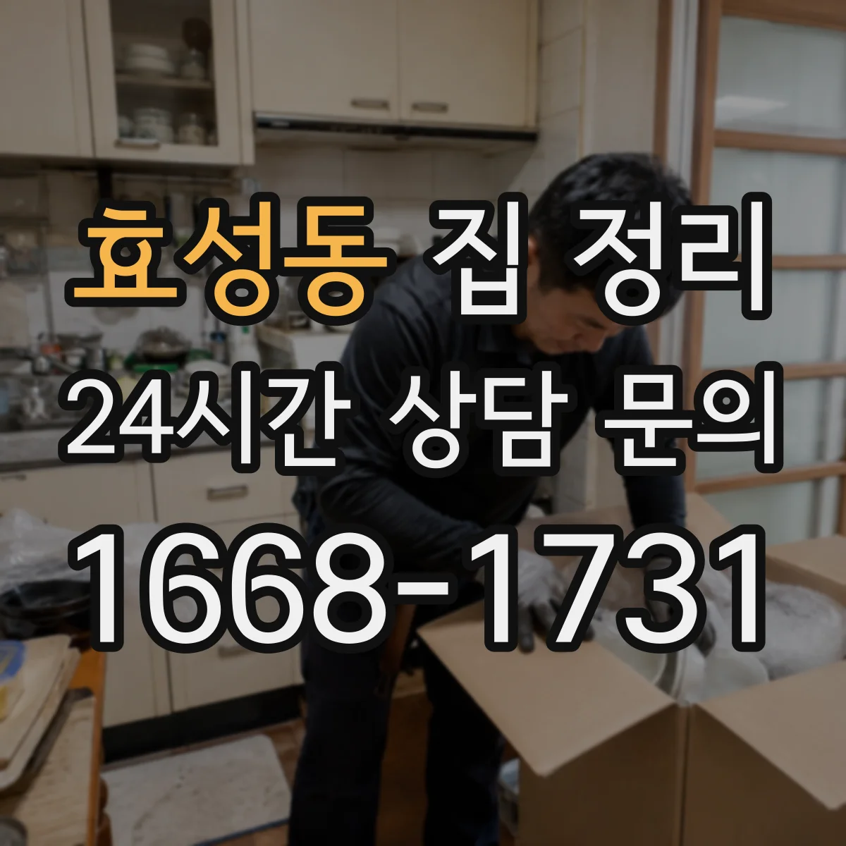 효성동 집 정리