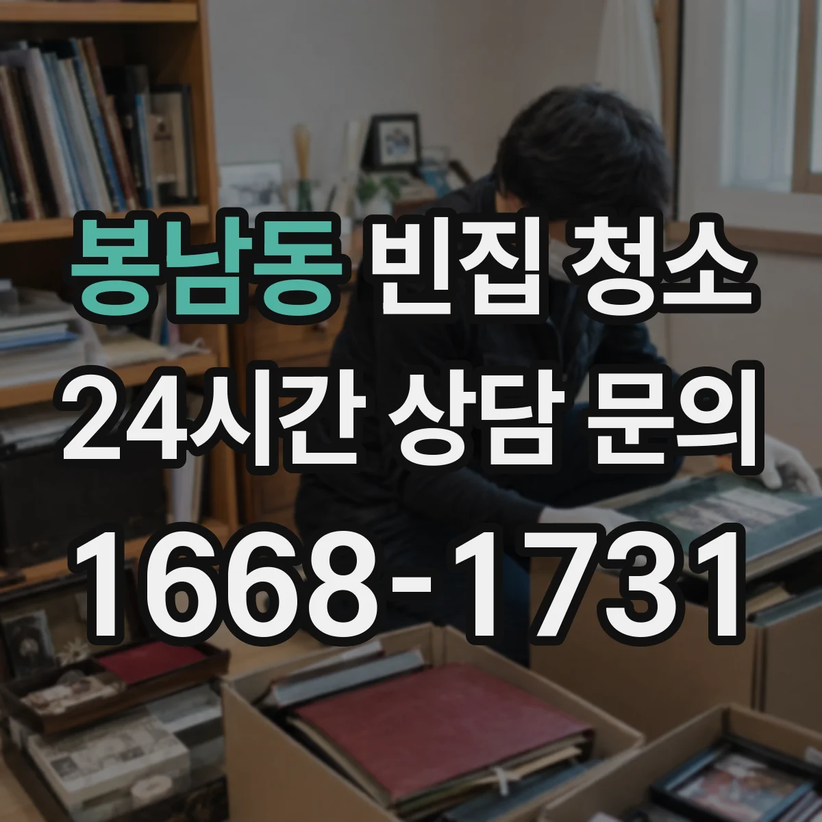 봉남동 빈집 청소