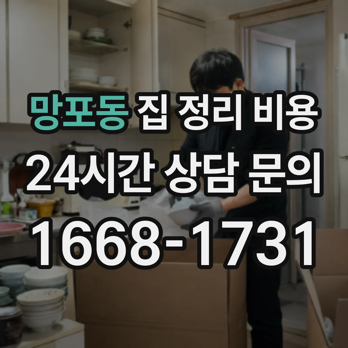 망포동 집 정리 비용