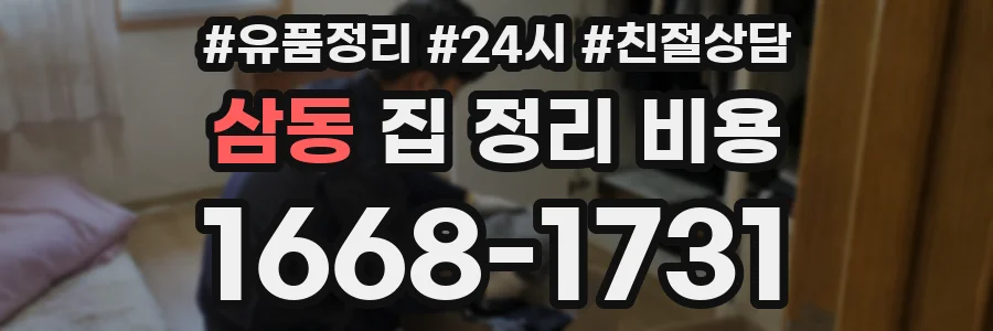 삼동 집 정리 비용